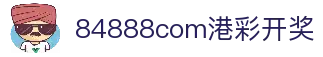 84888com港彩开奖-84888com港彩开奖